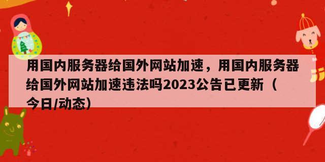 国外访问国内服务器速度慢的原因是什么，国内访问国外网站很慢-图1