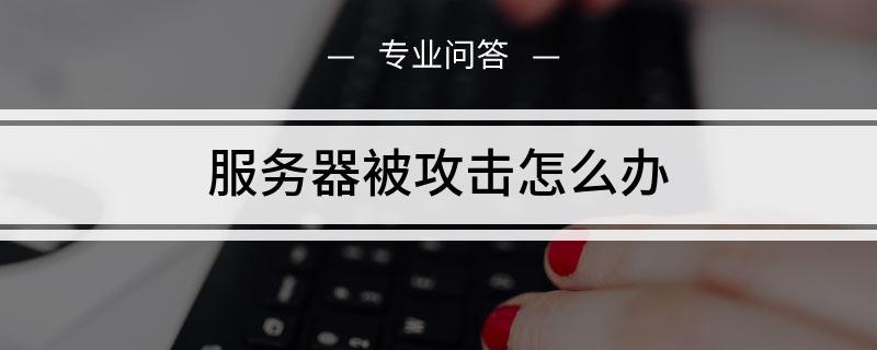 服务器被攻击是什么意思，服务器受攻击怎么办-图1