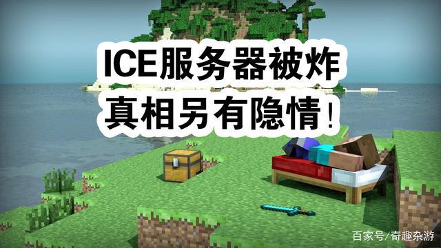 ice服务器搭建需要哪些配置（是不是迷你世界炸了我的世界ice服务器)-图2