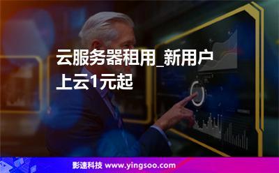 弹性云服务器租用能干什么（云服务器适合哪个行业)-图1