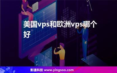 美国和欧洲VPS哪个更值得推荐（美国和欧洲vps哪个更值得推荐一些）-图1