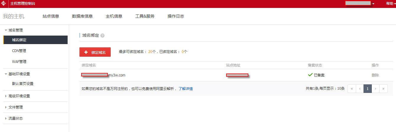 阿里云服务器怎么绑定域名，万网虚拟主机怎么绑定域名-图2