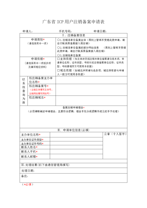 icp用户注销备案申请表怎么填写（icp用户注销备案申请表怎么填写)-图2