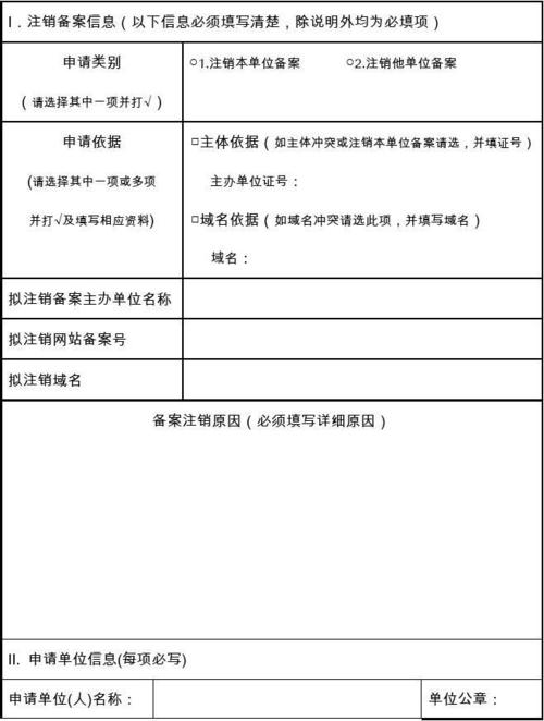 icp用户注销备案申请表怎么填写（icp用户注销备案申请表怎么填写)-图3