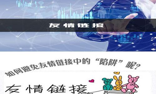 为什么网站要友情链接（友情连接怎么用)-图2