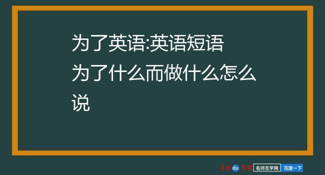 为什么做什么英文短语（为什么做什么的英文）-图1