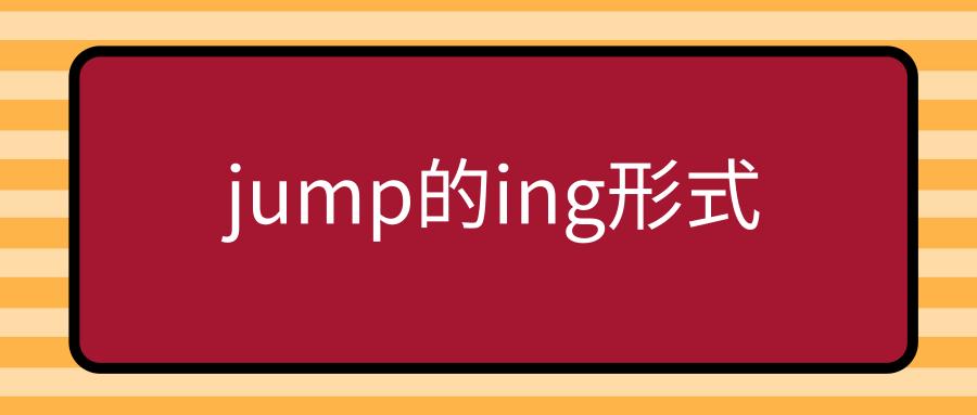 为什么jump是名词（jump的名词)-图2