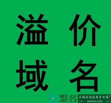 为什么要买溢价域名（为什么要买溢价域名)-图2