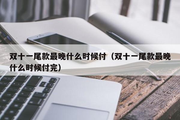 双十一尾款早付和晚付区别，为什么要收晚付款呢-图1