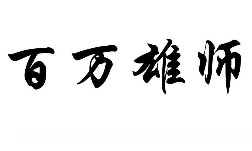 百万雄师是什么意思，为什么百万英雄总收入那么高-图2