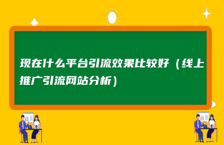 网站为什么引流量吗（网站引流效果好吗）-图3