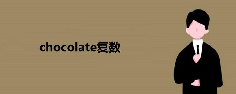 chocolate末尾为什么不发ei（chocolate为什么不可数）-图3