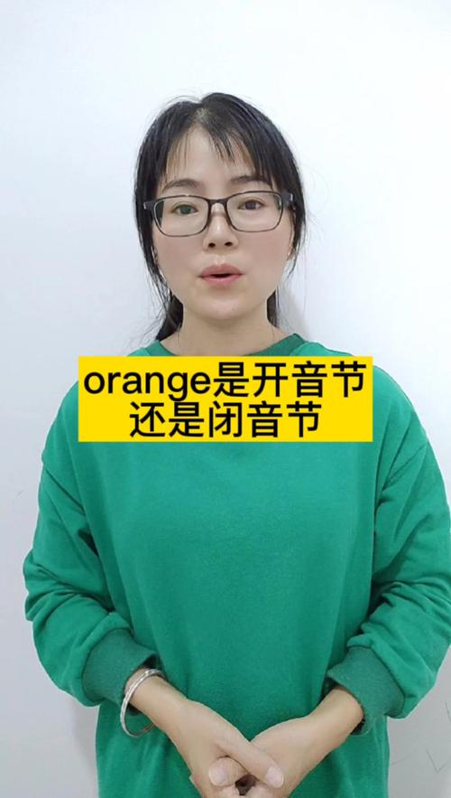 为什么orange是开音节（orange中的O的发音与字母o的发音相同么)-图1