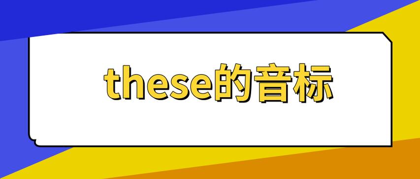 these为什么发长元音i（these发什么音标）-图1