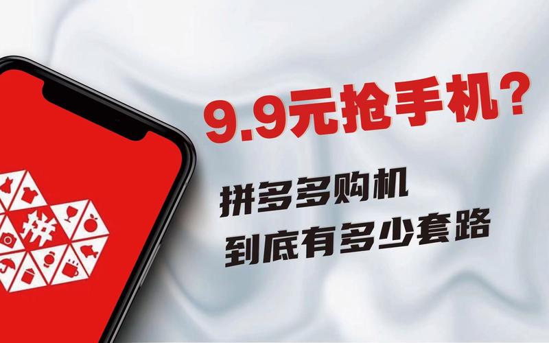 为什么苹果的广告图片（为什么拼多多那么多9.9抢iPhone的广告)-图3