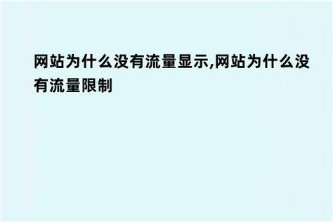 网站为什么没有流量了（为什么手机流量没玩就没了)-图2