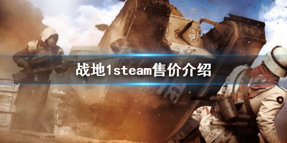 steam平台有没有类似origin战地1的游戏，为什么战地1那么贵-图1