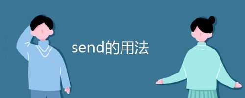 send在句首为什么要用原型（send和sent有什么区别)-图3