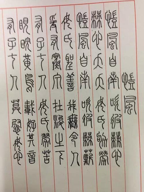 为什么练字要从小篆开始（为什么练字要从小篆开始)-图1