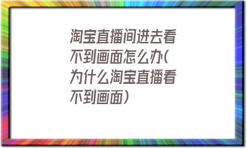 为什么淘宝直播拍卖不加分（淘宝直播不能拍卖）-图2