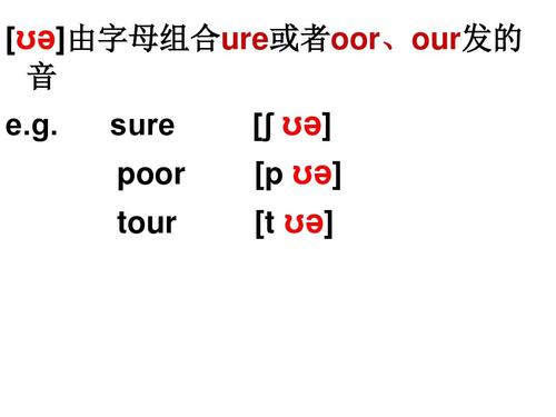 sure和poor为什么发音不同-图1