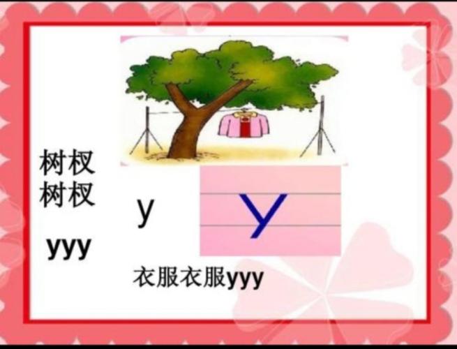 三年级隔音符号有哪些，y w是什么声母,为什么叫隔音字母-图2