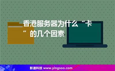 为什么香港服务器那么卡（为什么香港服务器那么卡顿）-图2