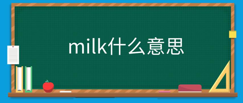 milk为什么会拼写错误（请问water、meat、milk、paper,为什么是不可数名词)-图2