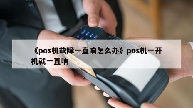 为什么pos机一直响（为什么pos机一直响声）-图1