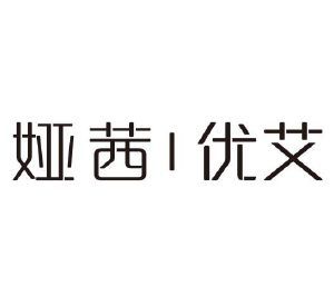 优艾是正规牌子吗，娅茜优艾为什么要改名-图2