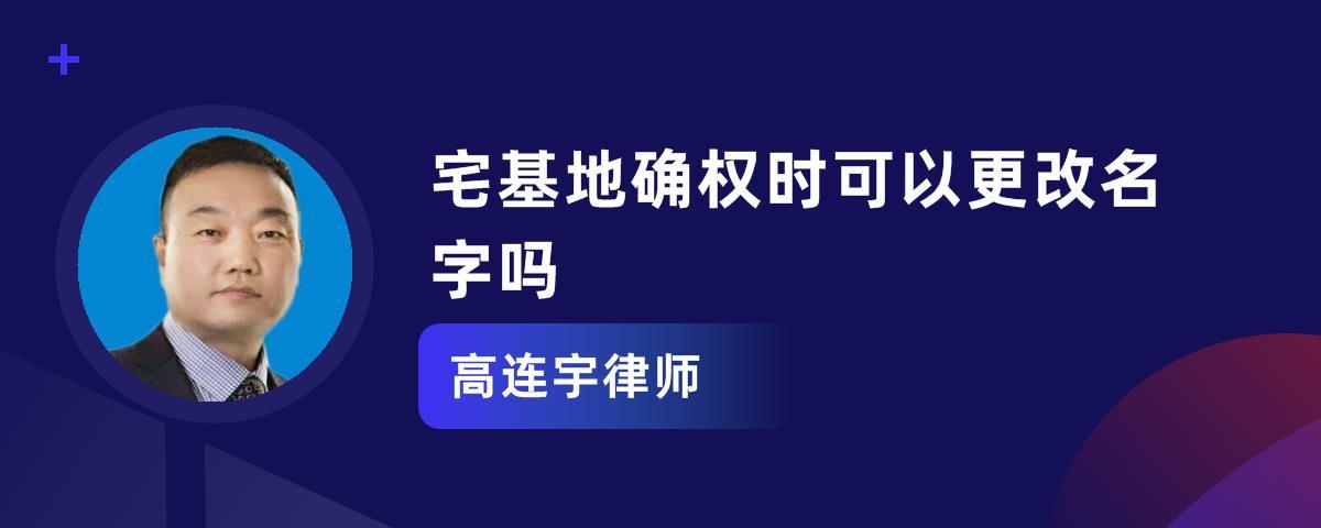 宅基地改名需要什么手续，为什么建设公司经常换名字-图1