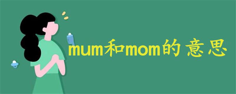 英语mom和mum有什么不同，mums-图3