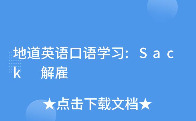 英文sack为什么有解雇的意思（sack 解雇）-图1