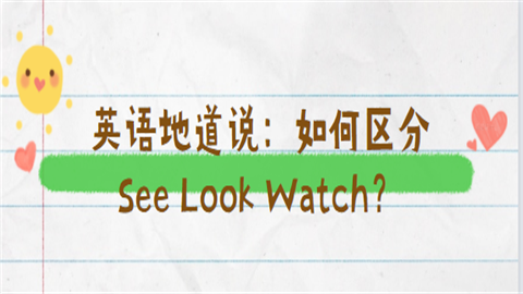 英语中，look，see，watch，read有什么区别，看报纸用look还是read-图3