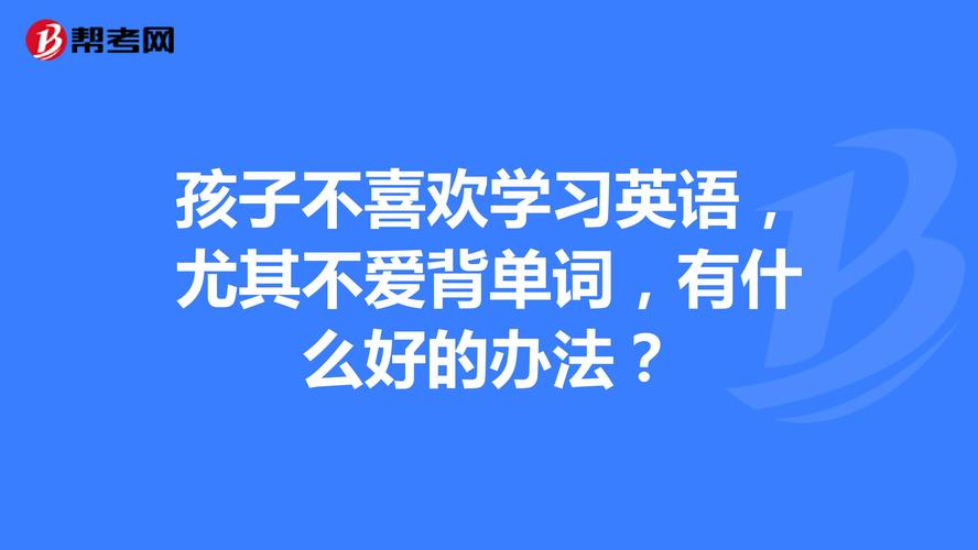 孩子聪明，英语单词也背的很快，就是英语学不好，怎么办，为什么小时候背单词很快长大就变慢-图2