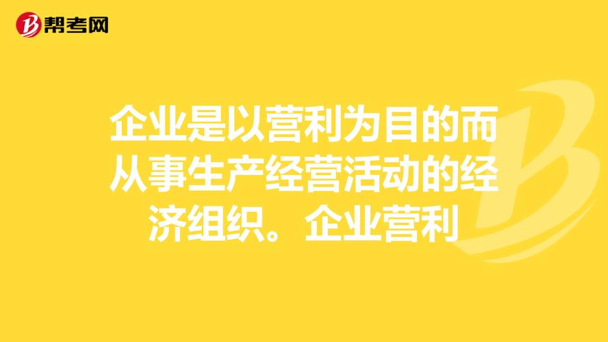 企业为什么需要利润?企业怎么获得利润，为什么企业做得不好反而赚钱了-图2