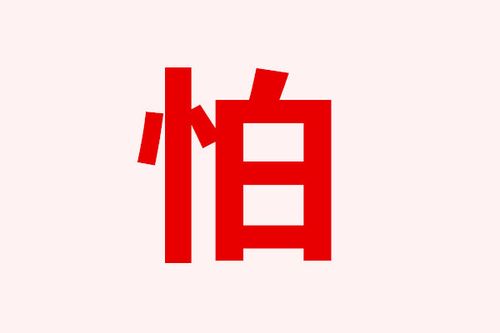 为什么连用三个怕的意思（为什么连用四个怕字）-图1