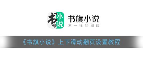 为什么不能使用书旗打开txt（书旗小说不支持上下翻页是什么原因）-图1