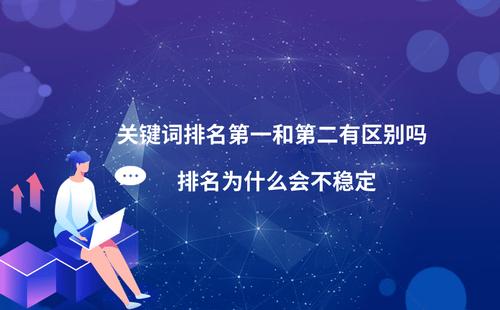 为什么关键词排名不稳定（为什么关键词排名不稳定呢）-图2