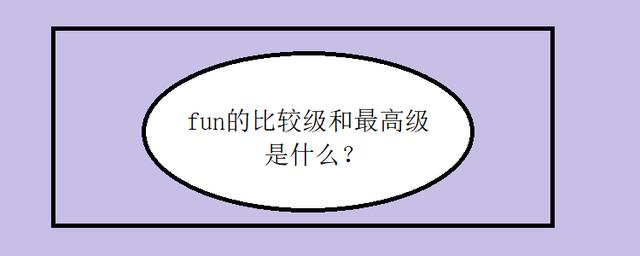 fun的比较级和最高级分别是什么，fun的比较级为什么是more fun-图2