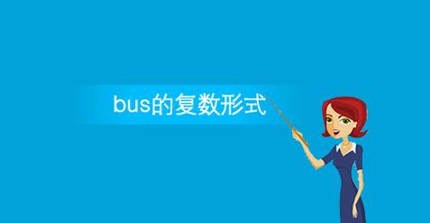 bus变为复数形式为什么加es（bus变复数后是什么）-图1