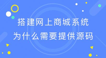 为什么企业要建设网上商城（为什么企业要建设网上商城呢）-图1