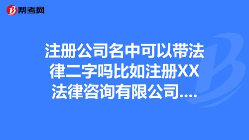 为什么要拟订注册公司名称（企业工商注册公司名称可以包括""机构""两个字吗？比如，XX教育机构)-图3