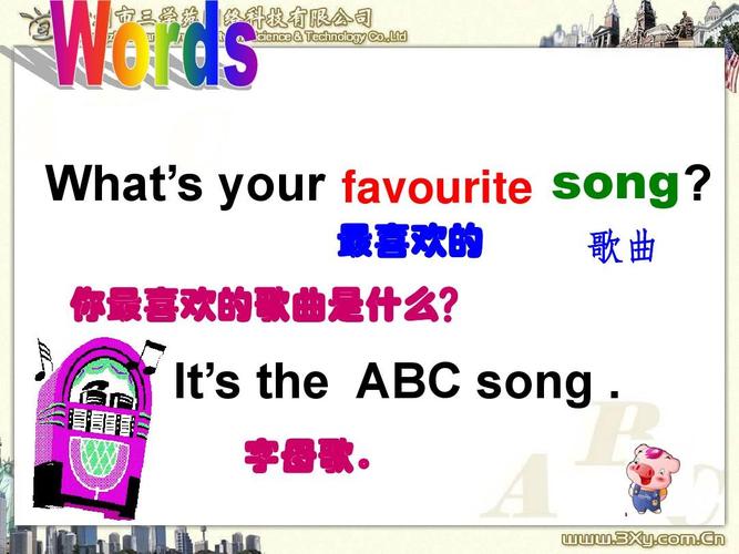 我会唱abc了abc前为什么加my（My favourite song is the ABC song是什么意思)-图3