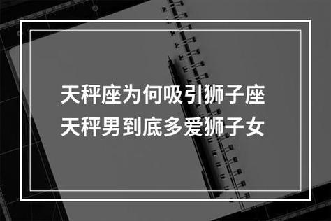 为什么狮子座要守护天秤座（为什么狮子座要守护天秤座呢）-图1