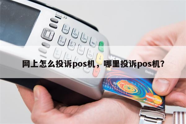 POS机如何进行日结操作，钱易收pos机不能签到怎么办-图1