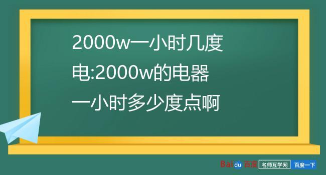 2000w的功率一个小时多少电，7天200度电-图1