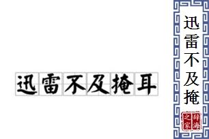 迅雷不及掩耳，网络安全威胁的真实现状！（迅雷不及掩耳之势的意思)-图2