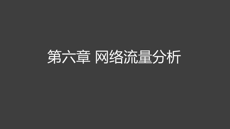 全面掌握流量分析技巧，保障企业网络安全（全面掌握流量分析技巧,保障企业网络安全的措施）-图1