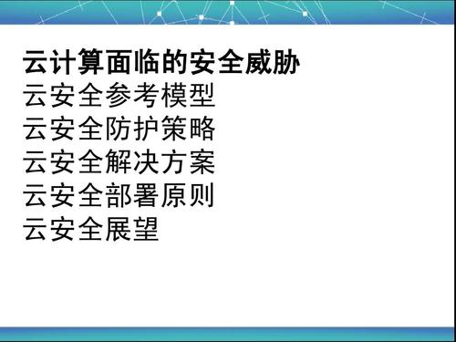 云安全的风险与防护策略：企业必知的知识（云安全的风险与防护策略:企业必知的知识）-图1